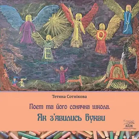 Електронна книга «Поет та його сонячна школа. Як з'явились букви», автор Тетяна Сотникова