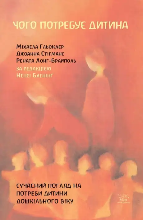 Електронна книга «Чого потребує дитина. Сучасний погляд на потреби дитини дошкільного віку», автор Джоанна Стігманс