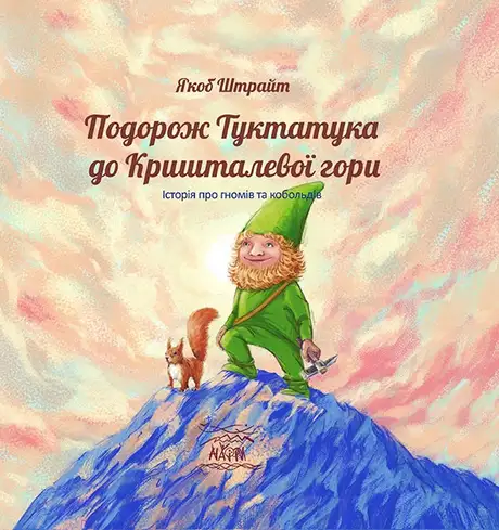 Електронна книга «Подорож Туктатука до Кришталевої гори. Історія про гномів та кобольдів», автор Якоб Штрайт
