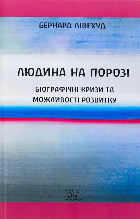 Книга «Людина на Порозі. Біографічні кризи та можливості розвитку», автор Бернард Лівехуд