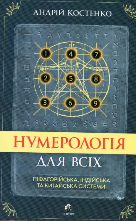 Книга «Нумерологія для всіх. Піфагорійська, індійська та китайська системи», автор Андрій Костенко