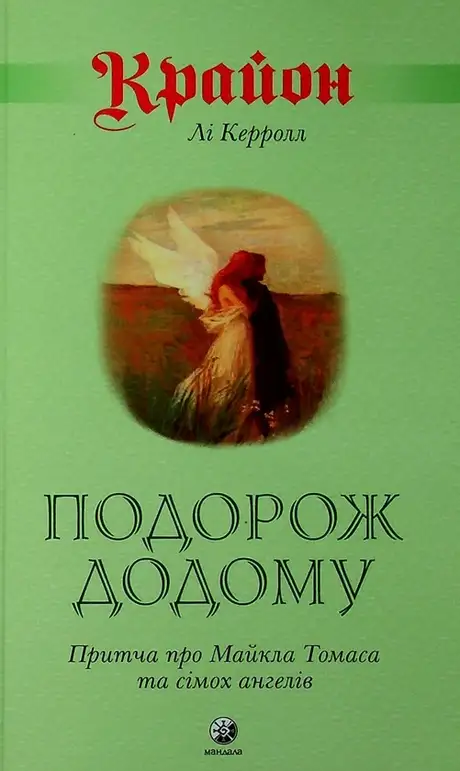 Книга «Крайон. Подорож додому. Притча про Майкла Томаса і сімох ангелів», автор Лі Керролл