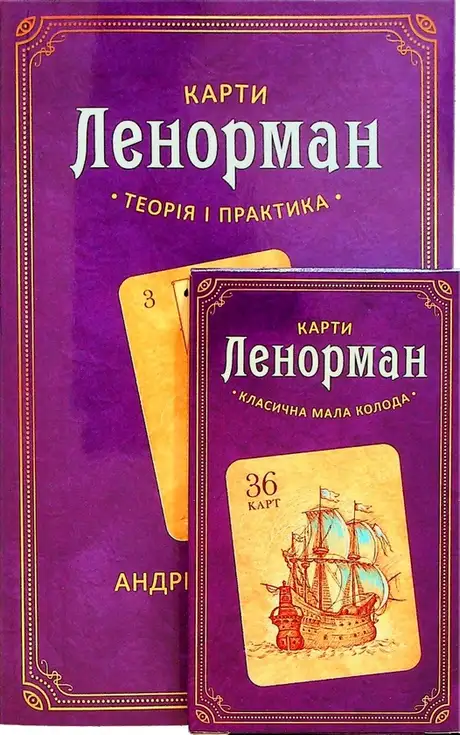 Книга «Карти Ленорман. Комплект з книги та колоди карт», автор Андрій Костенко