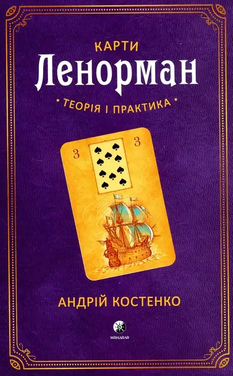 Книга «Карти Ленорман. Теорія і практика», автор Андрій Костенко