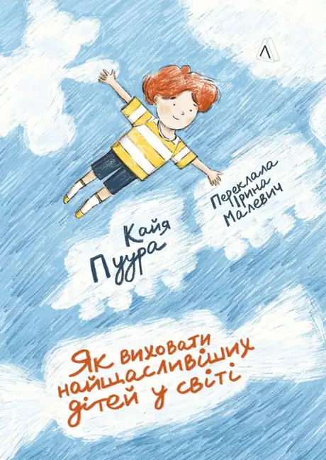 Книга «Як виховати найщасливіших дітей у світі», автор Кайя Пуура