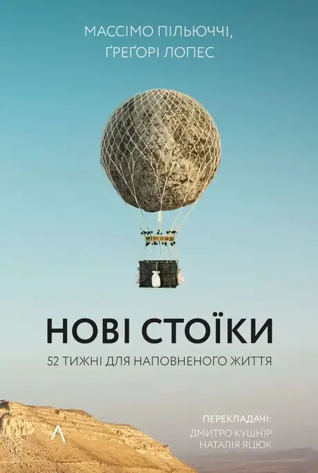 Книга «Нові стоїки. 52 тижні для наповненого життя», автор Массімо Пільюччі