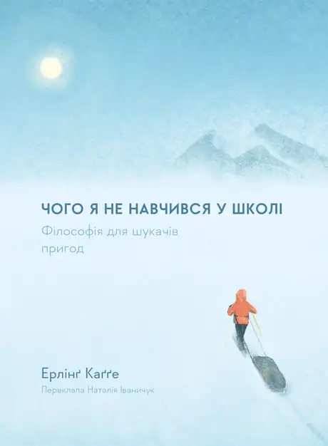 Книга «Чого я не навчився у школі. Філософія для шукачів пригод», автор Ерлінг Кагге