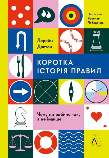Книга «Коротка історія правил. Чому ми робимо так, а не інакше», автор Лоррейн Дастон