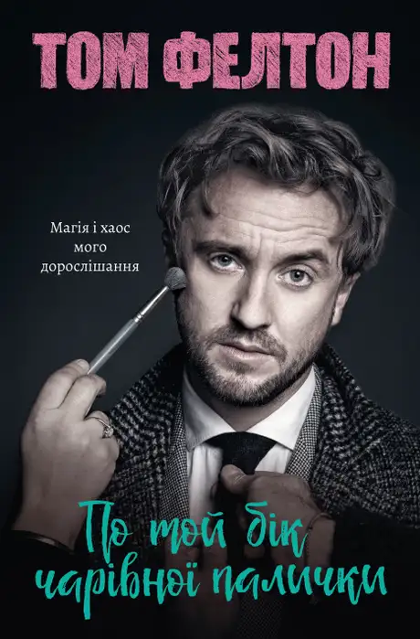 Книга «По той бік чарівної палички. Магія і хаос мого дорослішання», автор Том Фелтон