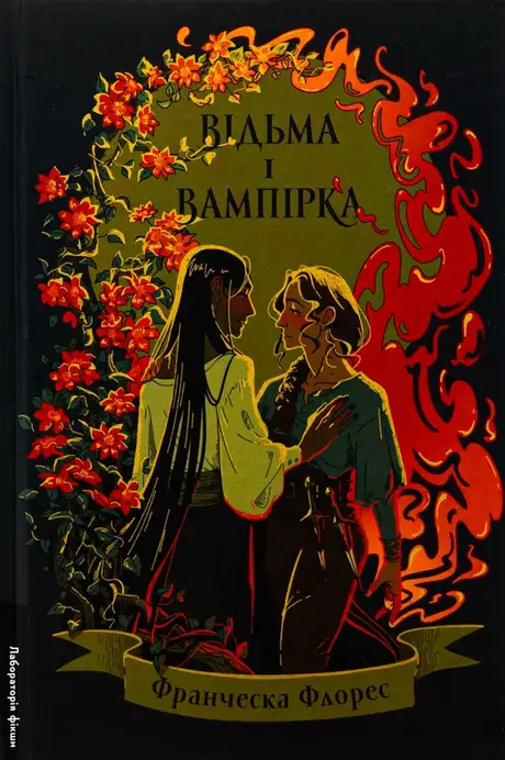 Книга «Відьма і вампірка (лімітоване видання)», автор Франческа Флорес