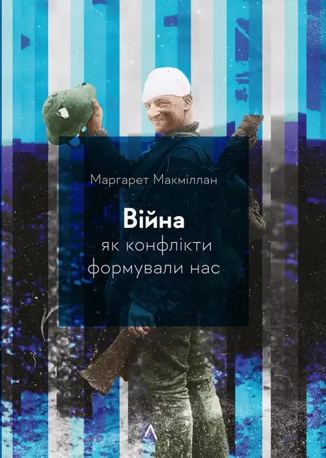 Книга «Війна. Як конфлікти формували нас», автор Маргарет Макміллан