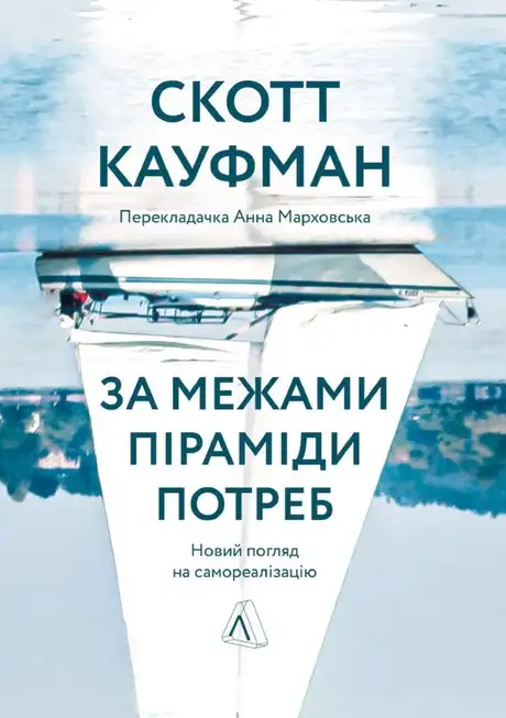 Книга «За межами піраміди потреб. Новий погляд на самореалізацію», автор Скотт Баррі Кауфман