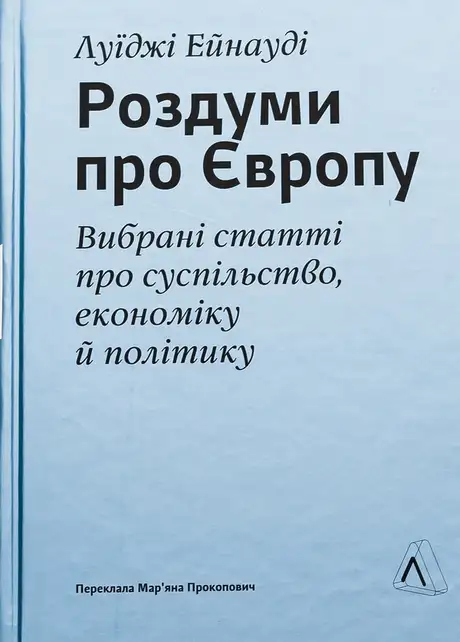 Книга «Роздуми про Європу. Вибрані статті про суспільство, економіку й політику»
