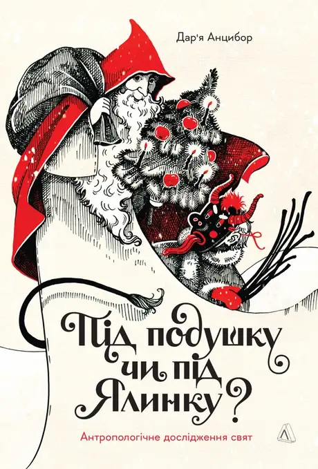 Книга «Під подушку чи під ялинку? Антропологічне дослідження свят», автор Дар'я Анцибор