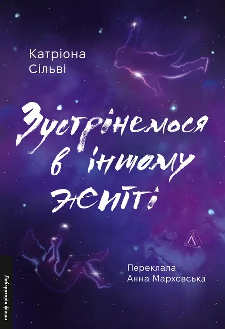 Книга «Зустрінемося в іншому житті», автор Катріона Сільві