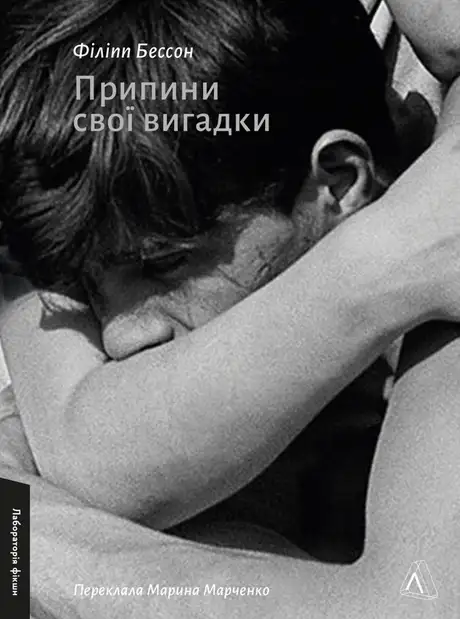 Книга «Припини свої вигадки», автор Філіпп Бессон