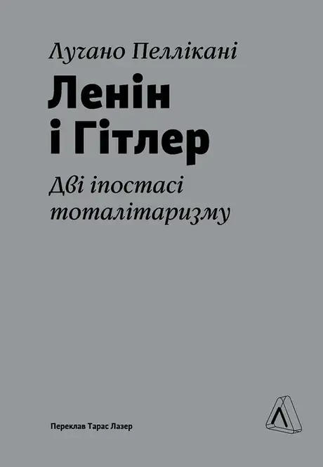 Книга «Ленін і Гітлер. Дві іпостасі тоталітаризму», автор Лучано Пеллікані
