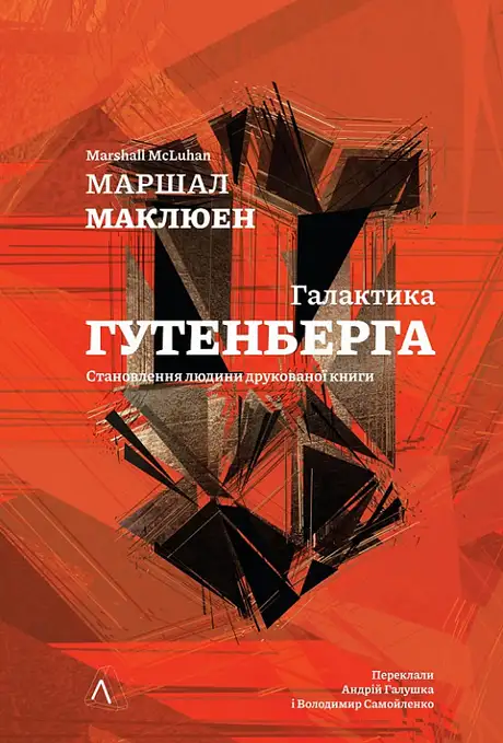 Книга «Галактика Ґутенберга», автор Маршалл Мак-Люен