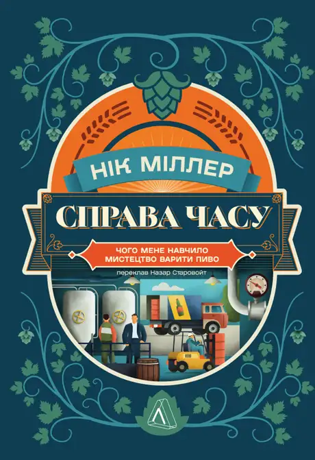 Книга «Справа часу. Чого мене навчило мистецтво варити пиво», автор Нік Міллеа