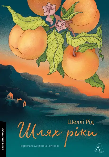 Книга «Шлях ріки», автор Шеллі Рід