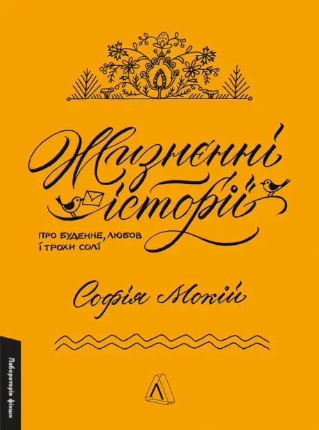 Книга «Жизнєнні історії», автор Софія Мокій