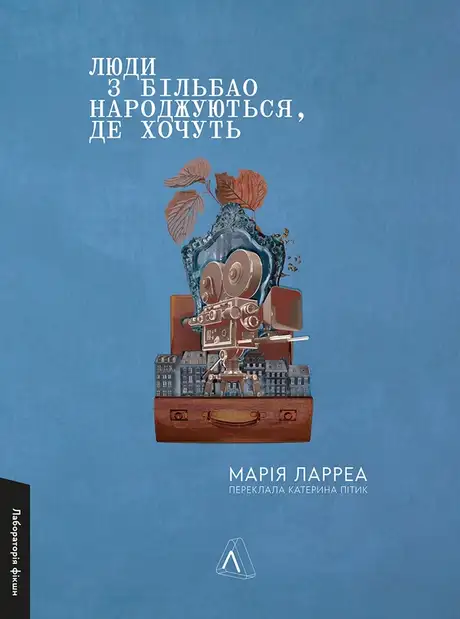 Книга «Люди з Більбао народжуються, де хочуть», автор Марія Ларреа