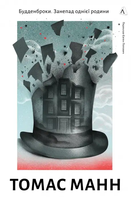 Книга «Будденброки. Занепад однієї родини», автор Томас Манн