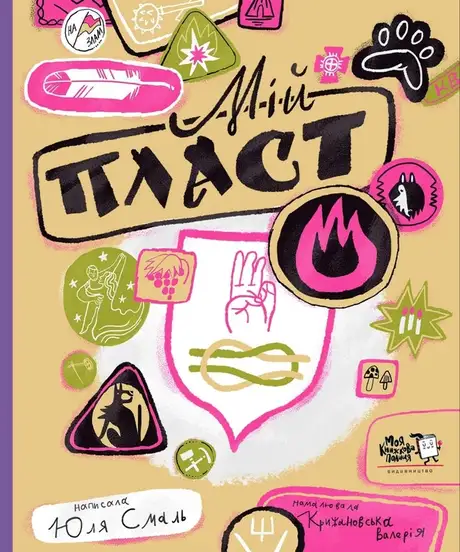 Книга «Мій Пласт», автор Юлія Смаль