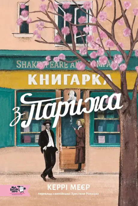 Книга «Книгарка з Парижа», автор А. M. Шайн
