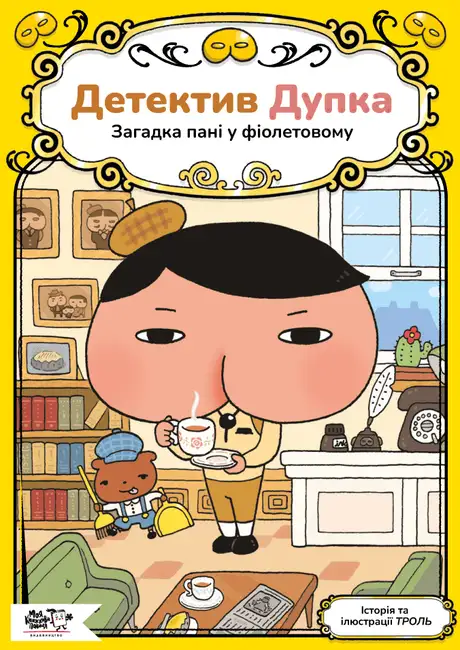 Книга «Детектив Дупка. Загадка пані у фіолетовому», автор ТРОЛЬ
