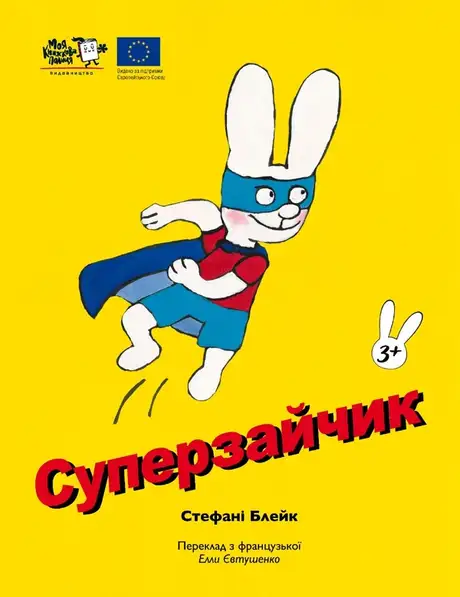 Книга «Суперзайчик», автор Стефані Блейк