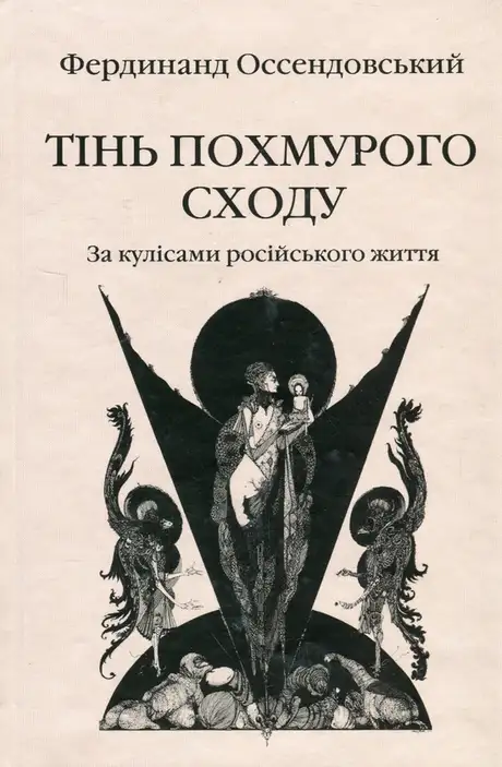 Книга «Тінь похмурого сходу. За кулісами російського життя», автор Фердинанд Оссендовський