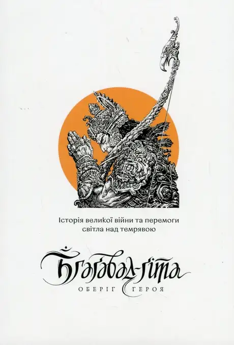 Книга «Бгаґавад-ґіта. Оберіг героя»