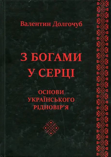 Книга «З Богами у серці. Основи українського рідновір'я», автор Валентин Долгочуб