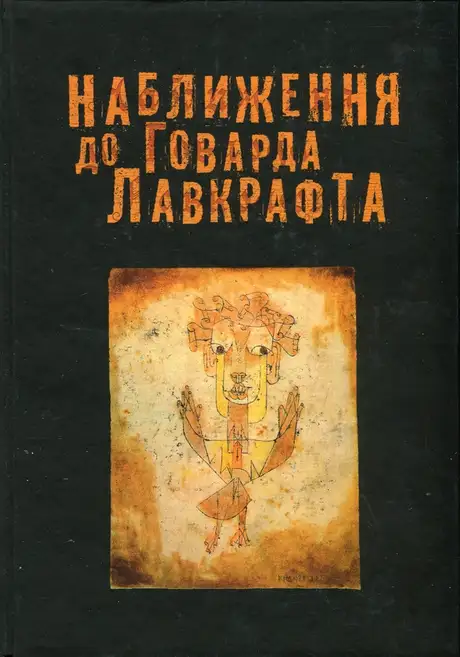 Книга «Наближення до Говарда Лавкрафта», автор Олександр Артамонов