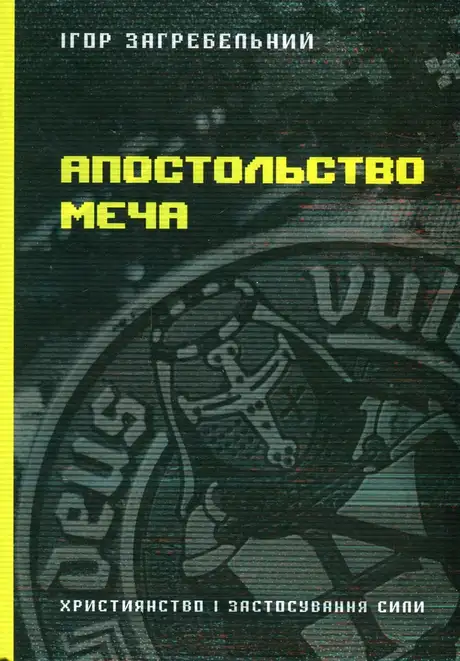 Книга «Апостольство меча», автор Ігор Загребельний