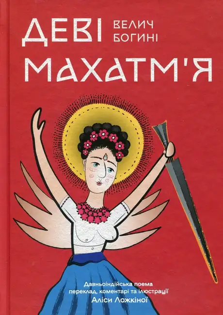 Книга «Деві Махатм’я — Велич Богині»