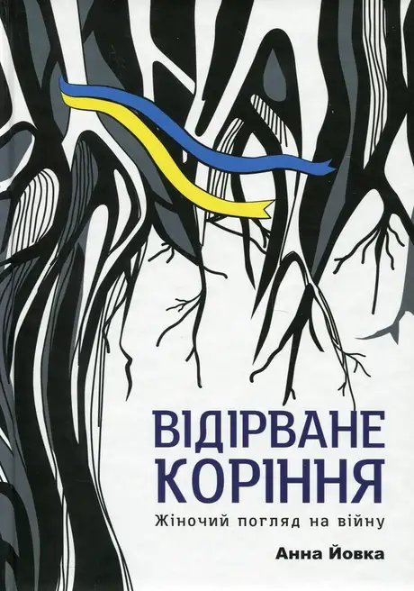 Книга «Відірване коріння. Жіночий погляд на війну», автор Анна Йовка