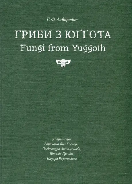 Книга «Гриби з Юґґота», автор Говард Лавкрафт