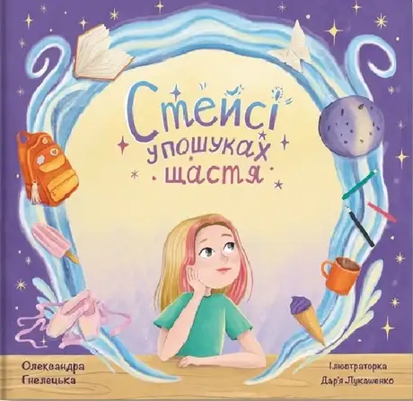 Книга «Стейсі у пошуках щастя. Частина 1», автор Олександра Гнелецька