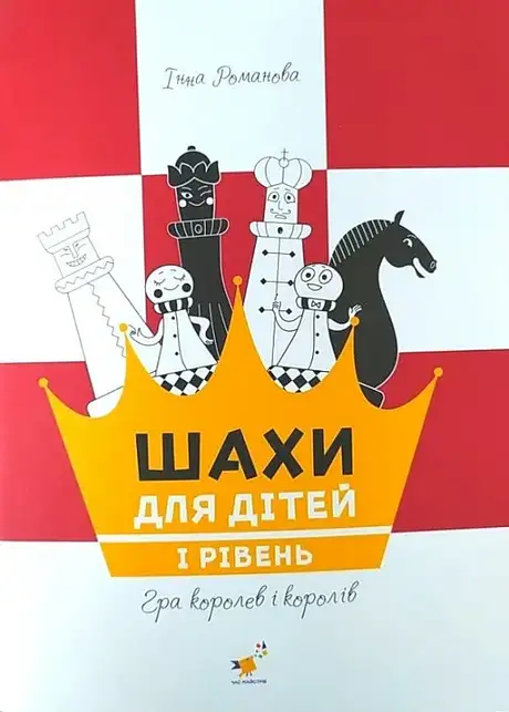 Книга «Шахи для дітей. І рівень», автор Інна Романова