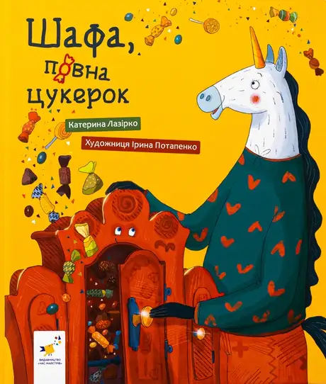 Книга «Шафа, повна цукерок», автор Катерина Лазірко