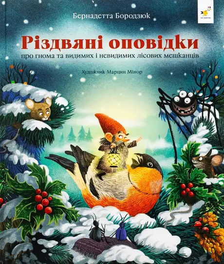 Книга «Різдвяні оповідки про гнома та видимих і невидимих лісових мешканців», автор Бернадетта Бородзюк