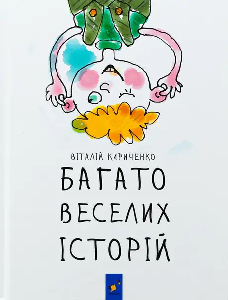 Книга «Багато веселих історій», автор Віталій Кириченко