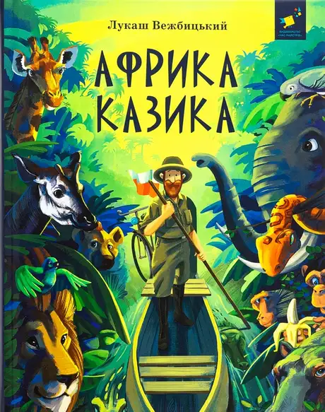 Книга «Африка Казика», автор Лукаш Вєжбицький