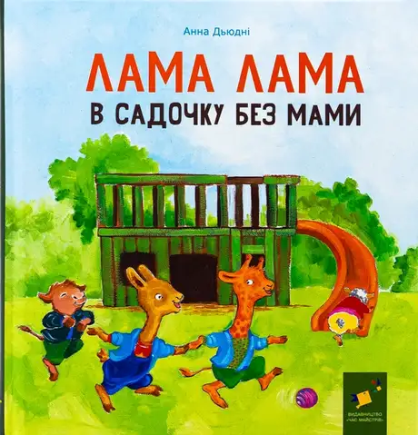 Книга «Лама Лама в садочку без мами», автор Анна Дьюдні