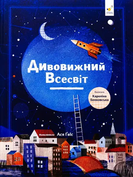 Книга «Дивовижний Всесвіт», автор Кароліна Бонковська