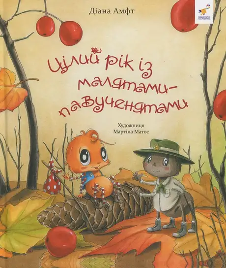 Книга «Цілий рік із малятами-павученятами», автор Діана Амфт