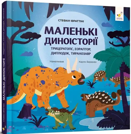 Книга «Маленькі диноісторії. Трицератопс, еораптор, диплодок, тиранозавр», автор Стефан Фраттіні