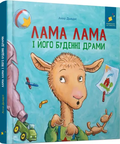 Книга «Лама Лама і його буденні драми», автор Анна Дьюдні